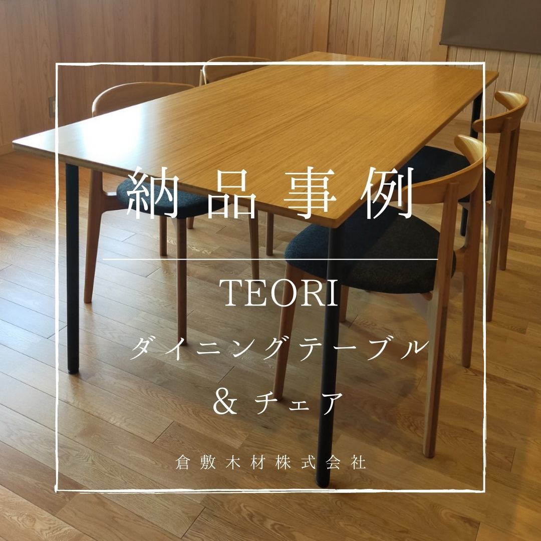 納品事例『TEORI ダイニングテーブルとchair』_b0211845_13592183.jpg