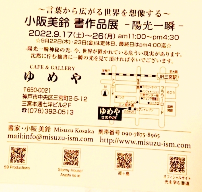 神戸から、古典書道をアートする新書道、cool&modeな衣食住_a0098174_21121236.jpg
