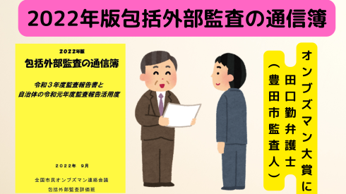 22年版包括外部監査の通信簿 オンブズマン大賞に田口勤弁護士 豊田市監査人 市民オンブズマン 事務局日誌