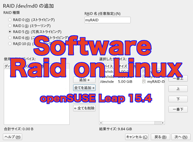 Linux ソフトウェア Raid 作成 openSUSE 15.4 YaST GUI(前編)_a0056607_16275395.png