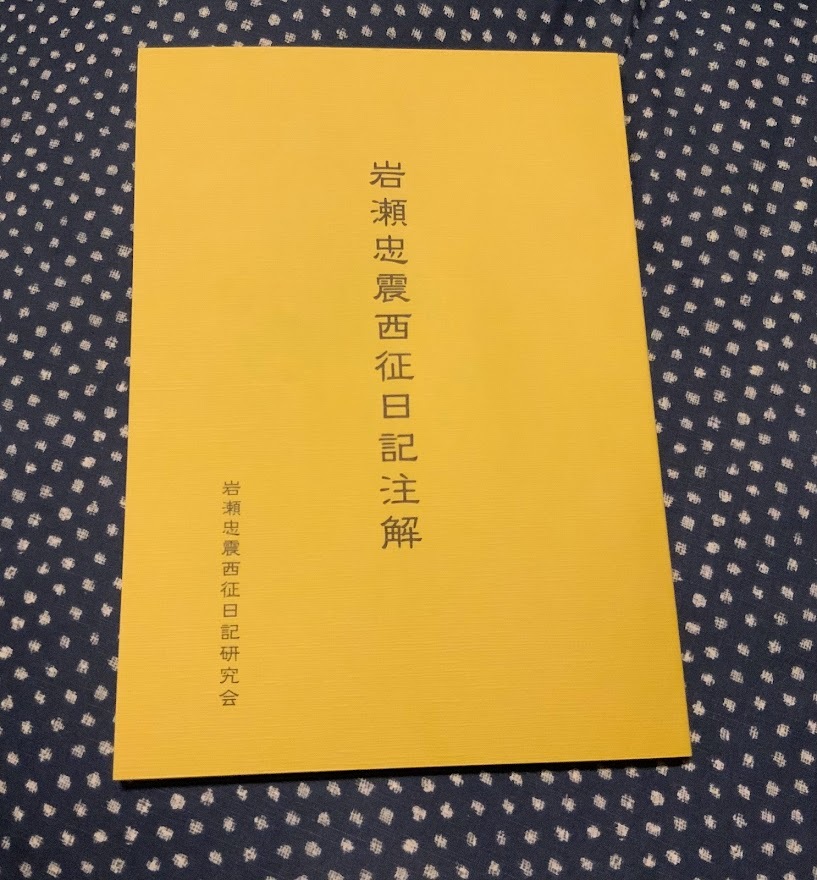 岩瀬忠震西征日記注解_d0080566_18041200.jpg