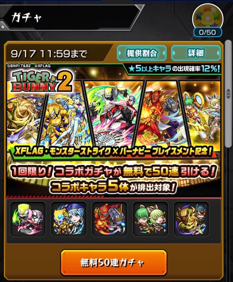 モンスト タイガー バニー2 コラボの大盤振る舞い無料ガチャ 50連に挑む ゲームに漫画 時々看護師
