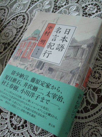 日本語名言紀行 中村明氏著 青土社 K S Sweet Kitchen