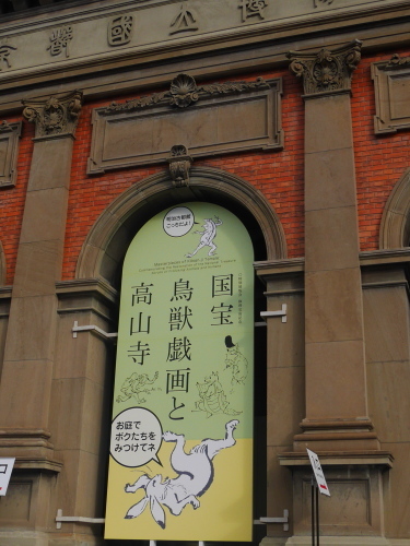 京都国立博物館へ　〜　国宝　鳥獣戯画と高山寺_c0301808_16030552.jpg