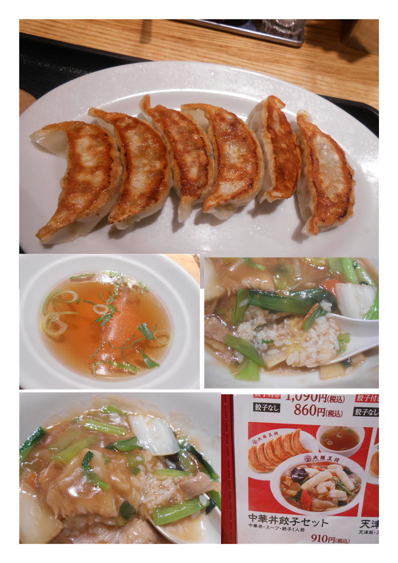 五反田で大阪王将という店を見つけ、入ってみた。 食べたものは最近食べる機会が多い「中華丼+餃子の定食」_f0388041_07103808.jpg