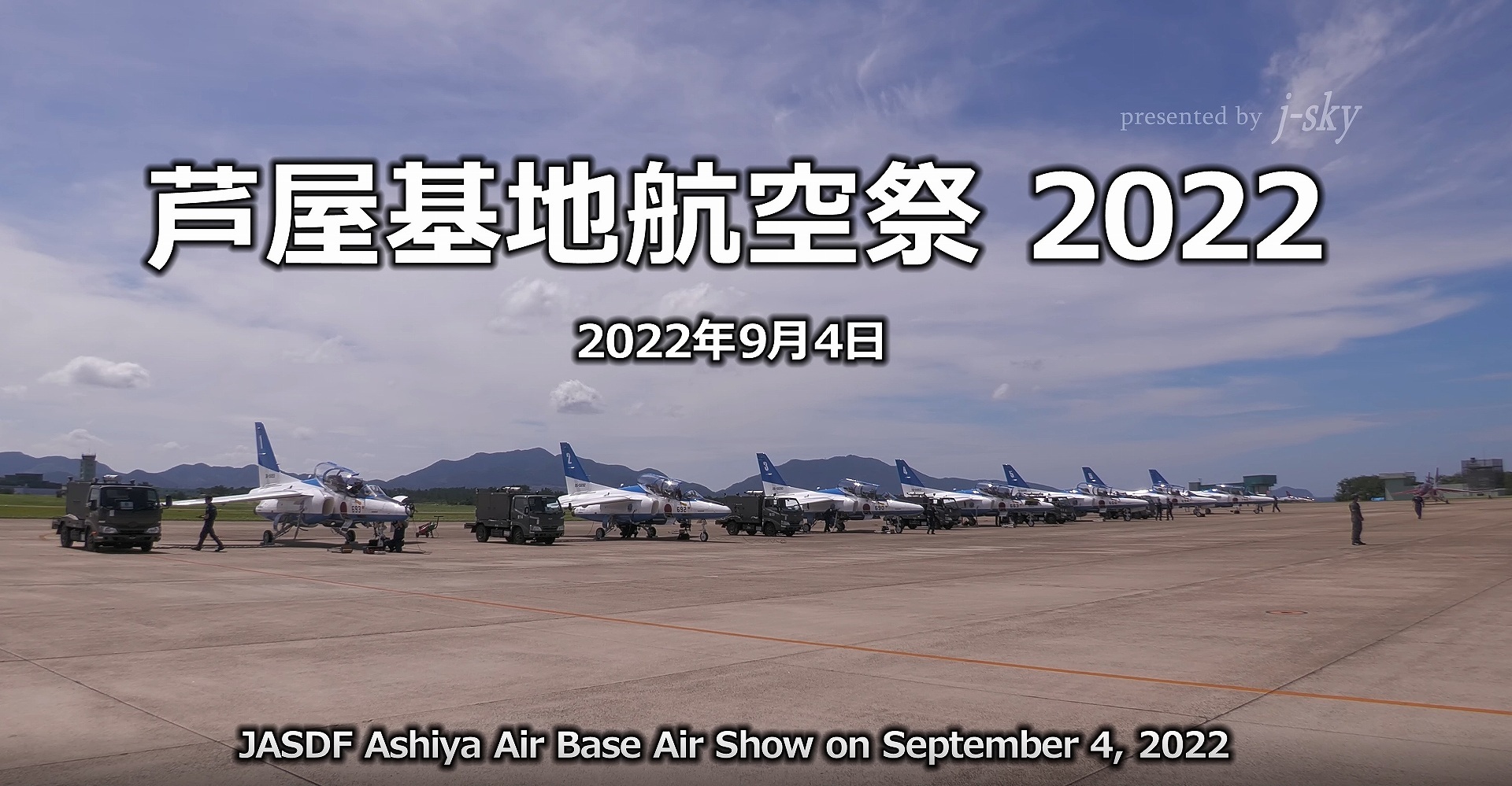 絶好の青空！ 芦屋基地航空祭 2022 : 夜つぐみの鳴くところで