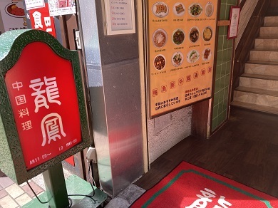 中国料理　龍鳳@伊勢佐木町☆_a0078827_22534935.jpg