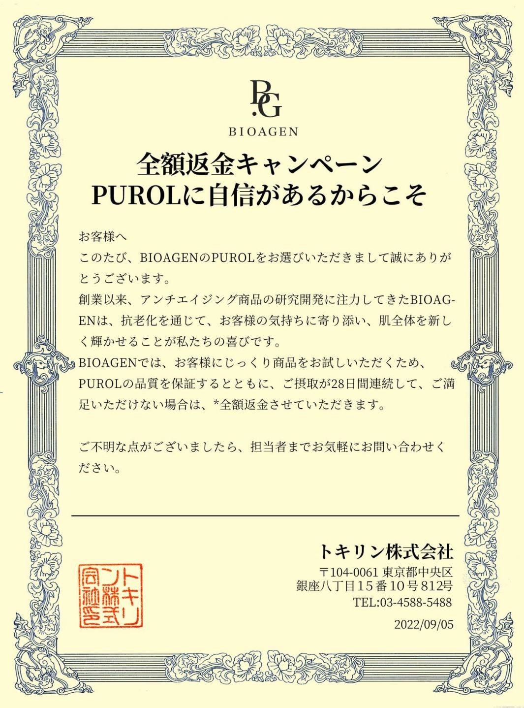 BIOAGEN傘下のエイジング美容サプリPUROL 発売後すぐに売り切れ続出_a0393932_19232943.jpg