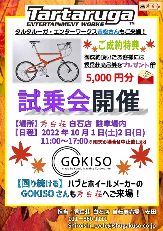 【10月】自転車売り場・秋の試乗会情報_d0197762_14473937.jpg
