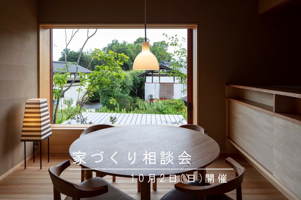 10/2 家づくり相談会 in 里山の平屋暮らしの家を開催【予約制】_a0059217_19400841.jpg