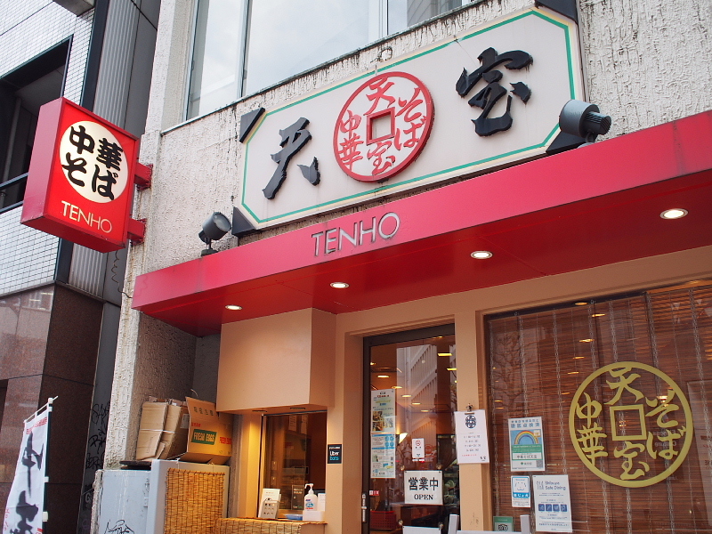 【町中華紀行〈113〉】天宝 @渋谷 ~創業昭和43年以来の「特丼」_b0008655_20421459.jpg