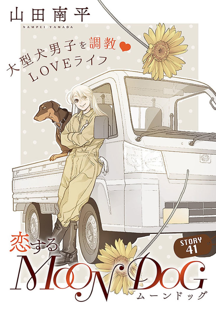 「花ゆめAi」と「恋する MOON DOG」本日公開です_a0342172_00244197.jpg