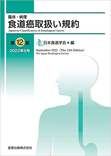 食道癌取扱い規約　12版_b0180148_15435730.jpg