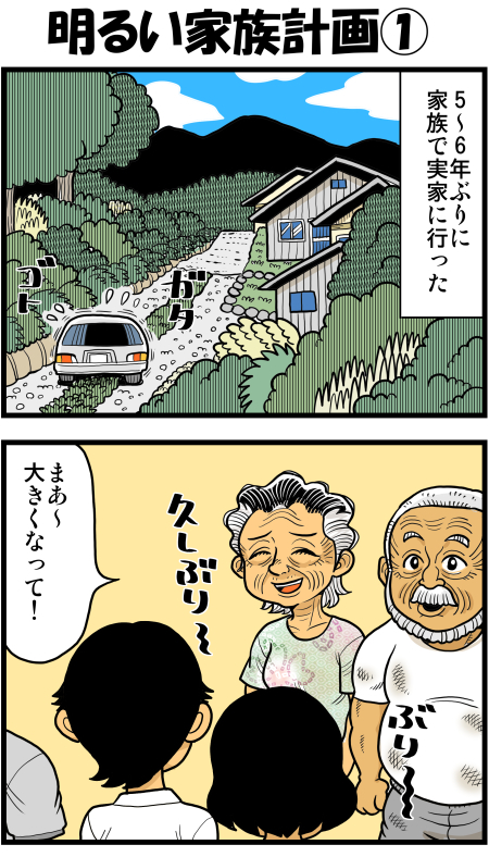 明るい家族計画① 戯画漫録