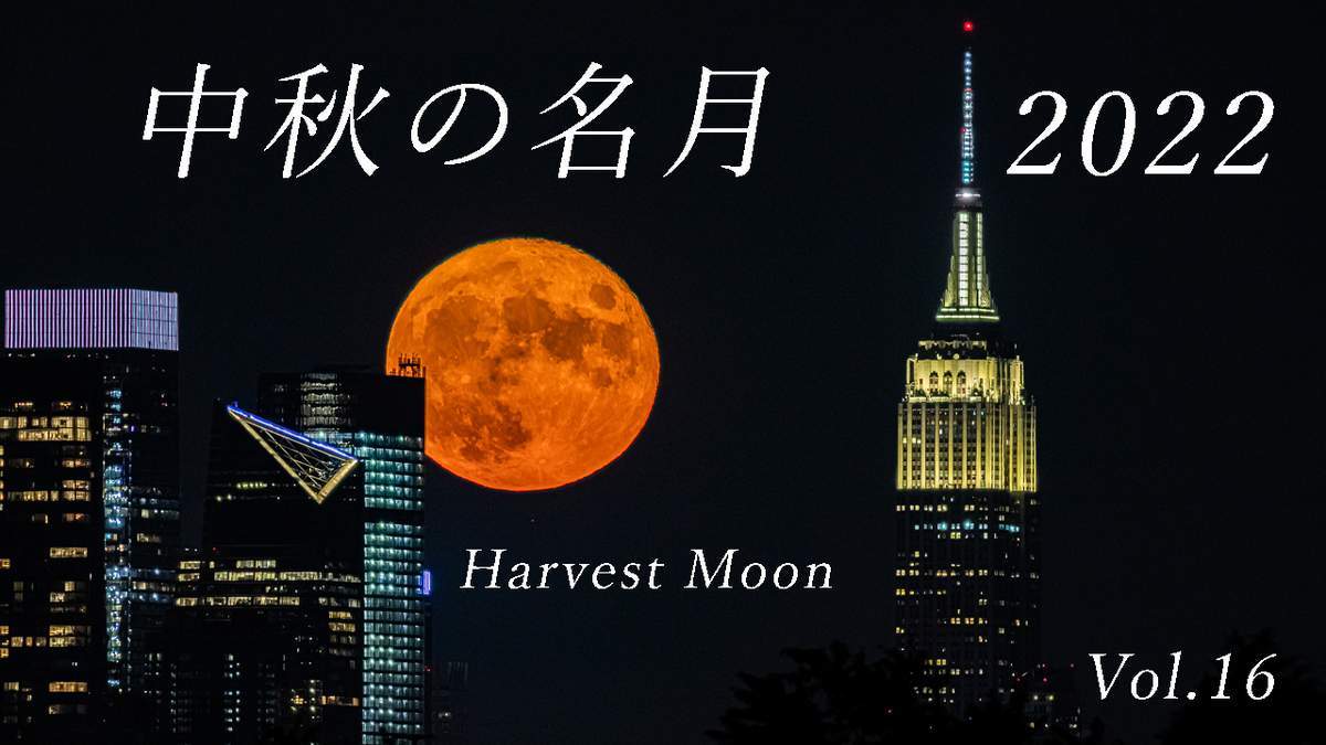 中秋の名月 2022 ーHarvest Moonー Short Film Vol.16_a0274805_03591870.jpg