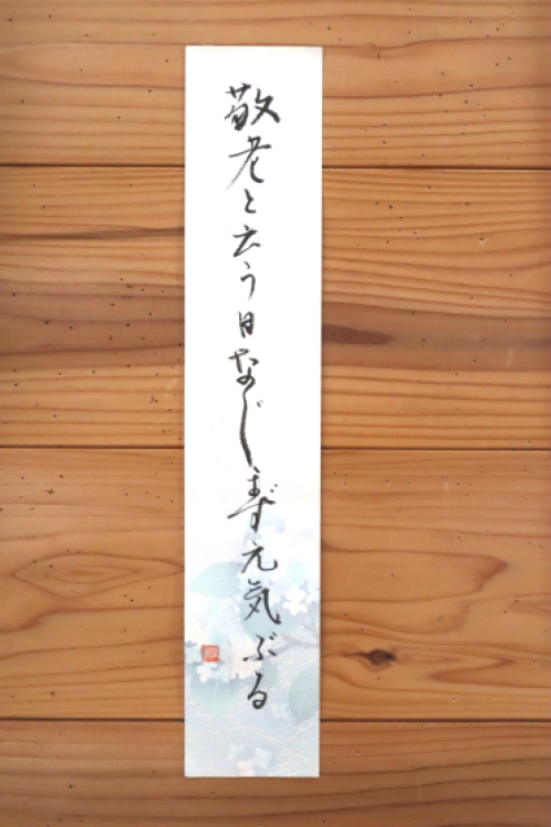 俳句 ~ 敬老 ~_e0222340_08051592.jpg