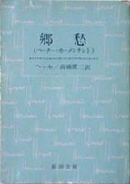 ●『郷愁(ペーター・カーメンチント)』_d0053294_01194069.jpg