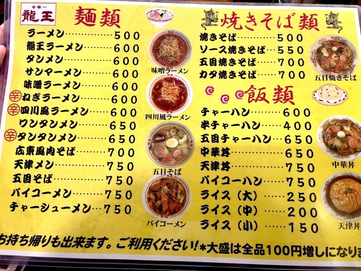 パイコーハン 龍王 横浜 よく飲むオバチャン 本日のメニュー