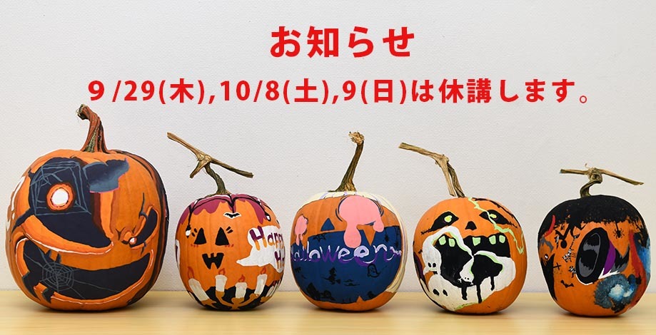 9月第5週及び10月秋祭り休講のお知らせ_b0212226_15372683.jpg