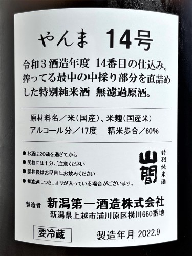 【日本酒】山間⚡スペシャル編『中採り&#127919;直詰め⛲⓮号』特別純米&#127752;無濾過原酒　初回限定蔵出し　令和3BY&#127381;_e0173738_13190810.jpg