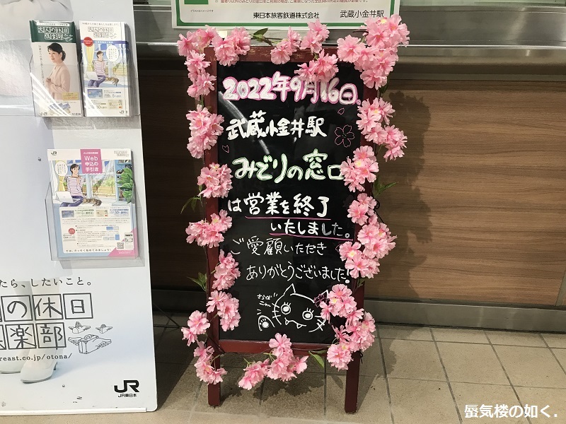 武蔵小金井駅みどりの窓口R040916をもって営業終了、入場券の 武蔵小金井駅みどりの窓口R040916をもって営業終了、入場券の