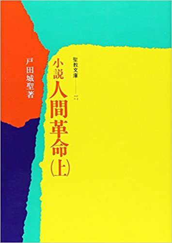 戸田城聖『小説人間革命（上）』を読む_f0104415_14134762.jpg