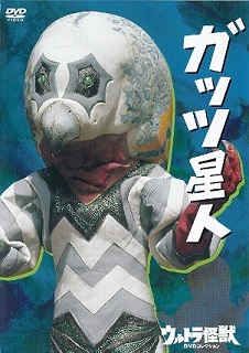『ウルトラ怪獣DVDコレクション8 ガッツ星人』_e0033570_20511069.jpg