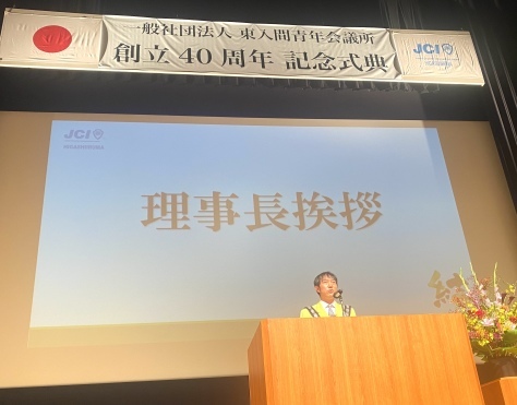 東入間青年会議所40周年記念式典_d0130714_23203754.jpeg