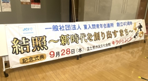 東入間青年会議所40周年記念式典_d0130714_23205114.jpeg