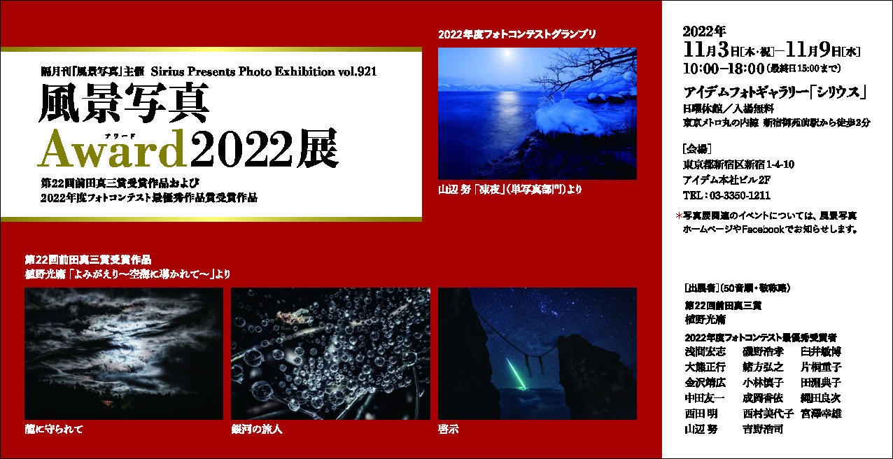 第22回前田真三賞および『風景写真』フォトコンテスト 表彰式 第22回前田真三賞および『風景写真』フォトコンテスト 表彰式