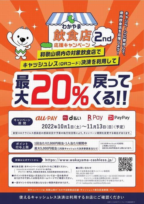 わかやま応援キャンペーン2nd_a0142059_16165232.jpg