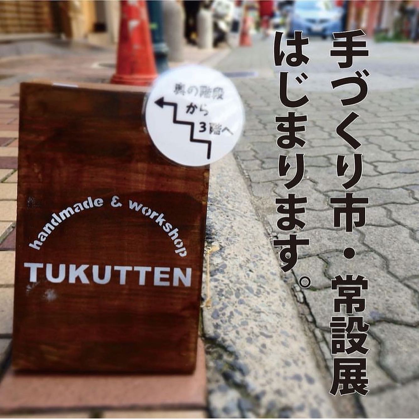 神戸元町TUKUTTENさんの手づくり市常設展は明日からです_a0137727_19363016.jpeg