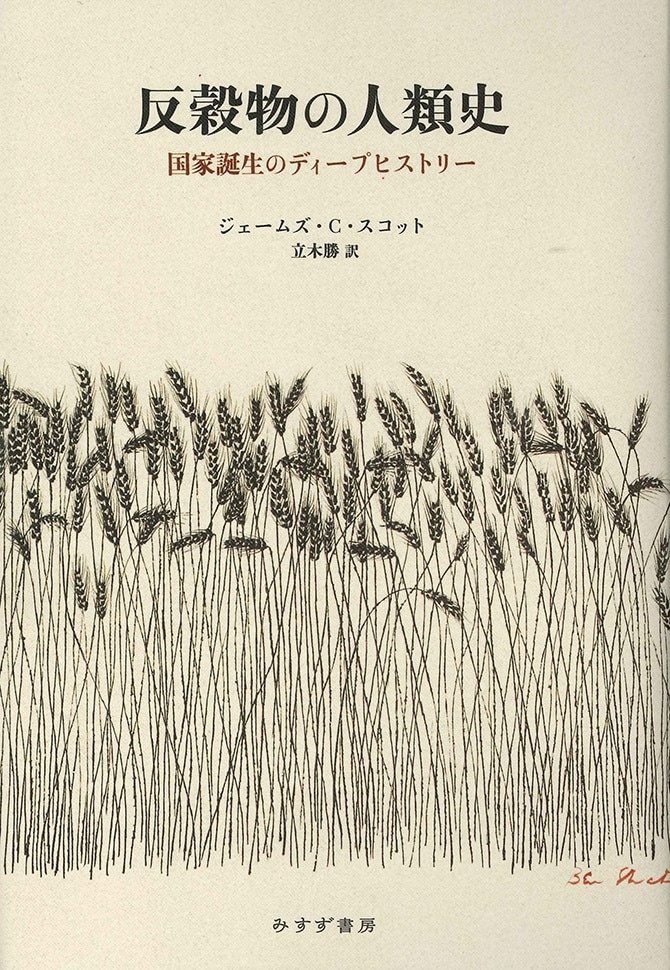 二重の「人間の家畜化」　「反穀物の人類史」_e0016828_10511358.jpg