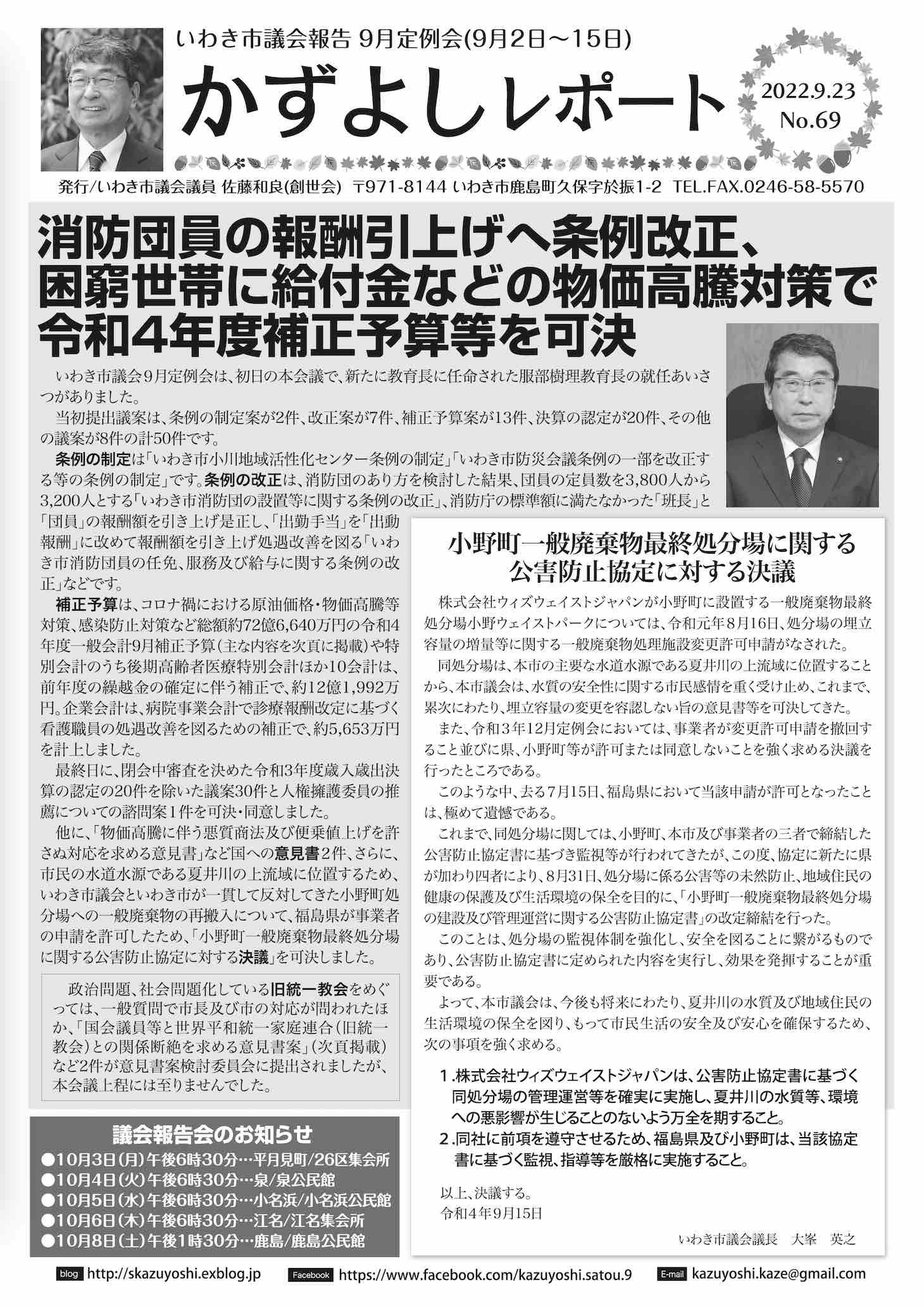 かずよしレポートNo.69発行、10月3日から議会報告会_e0068696_18023391.jpg