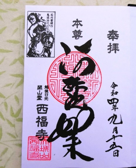 赤城山 西福寺 （開山堂） 新潟県魚沼市 2回目の参拝 : LOTUS