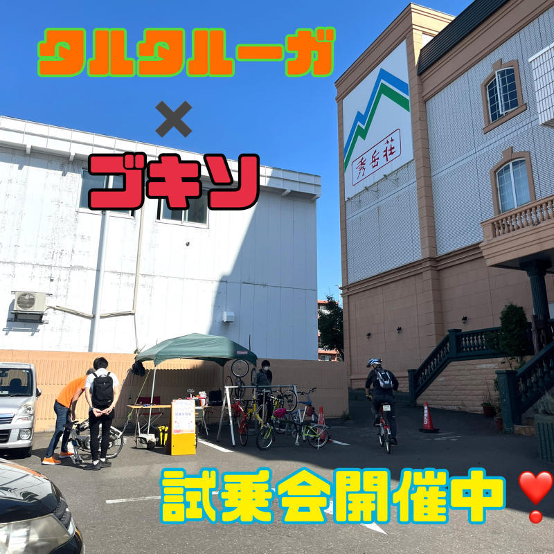 タルタルーガバイクさん×GOKISOさん試乗会開催中!_d0197762_12450495.jpg