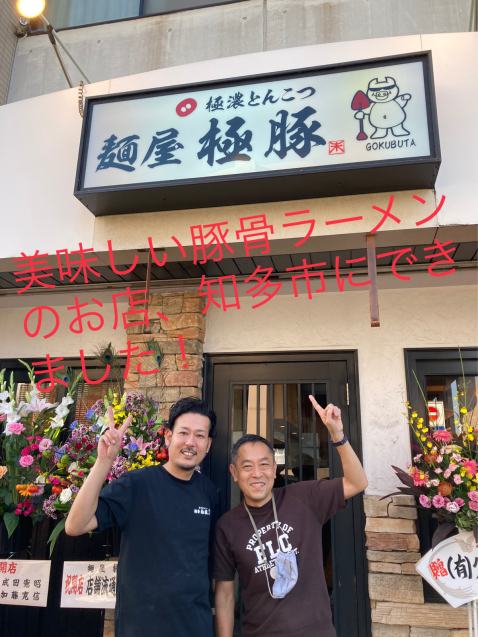 豚骨ラーメン’極豚さん’オープン!_a0216864_16231535.jpg