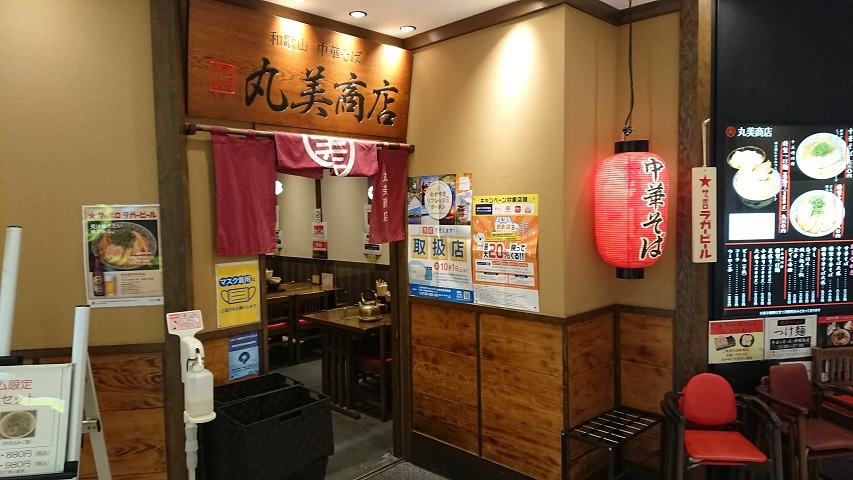 中華そば 丸美商店@和歌山_f0051283_17530627.jpg