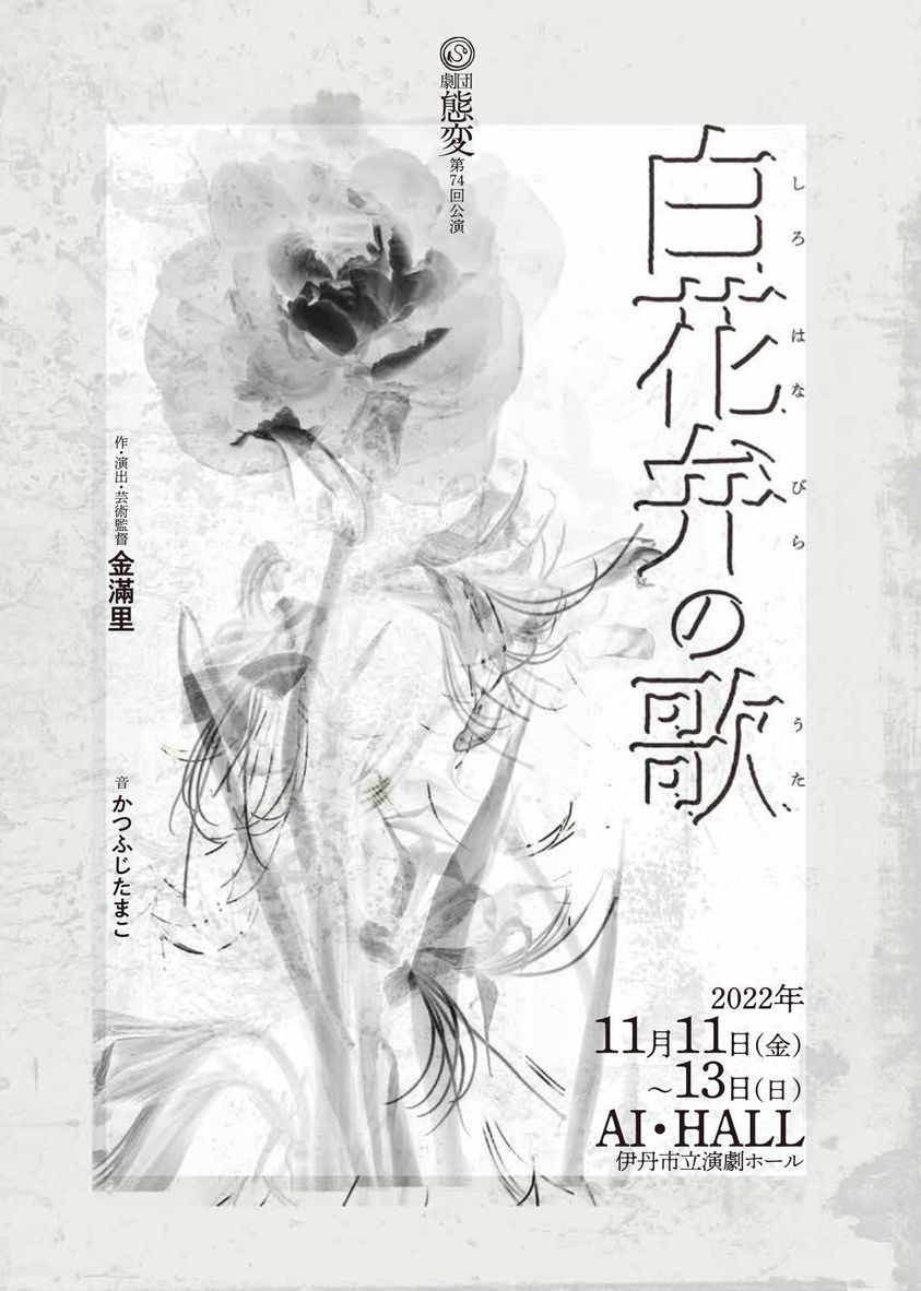 『白花弁の歌（しろはなびらのうた）』目座視_f0125588_17462016.jpg