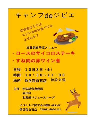 エゾシカ肉の試食会