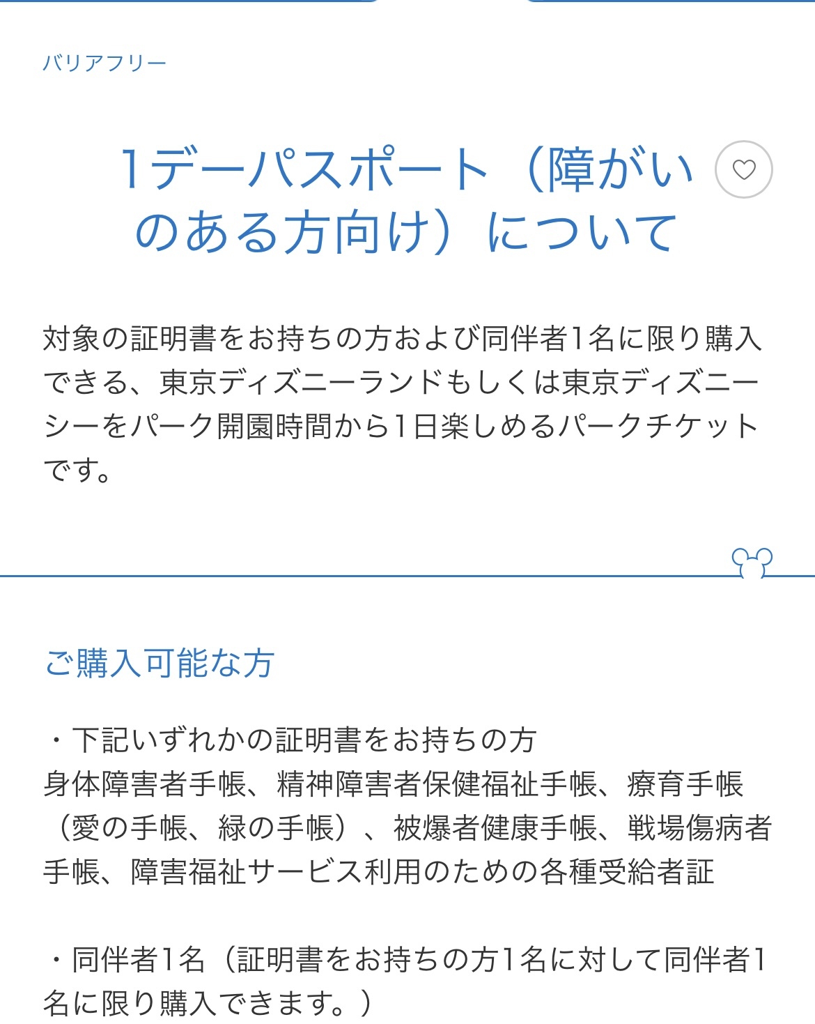 改善 ホテルでも購入可能に 障がいのある方向けパスポート 東京ディズニーリポート