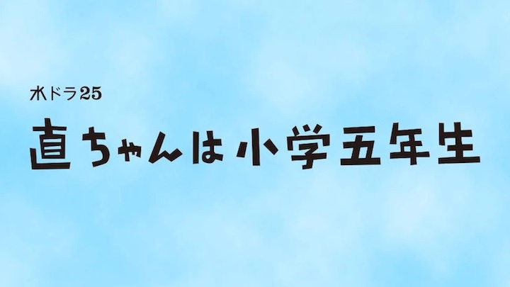 \"直ちゃんは小学五年生\"ってこんなこと。_c0140560_09525978.jpg