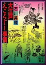 『大江戸えころじー事情』(本)_b0189364_16182041.jpg