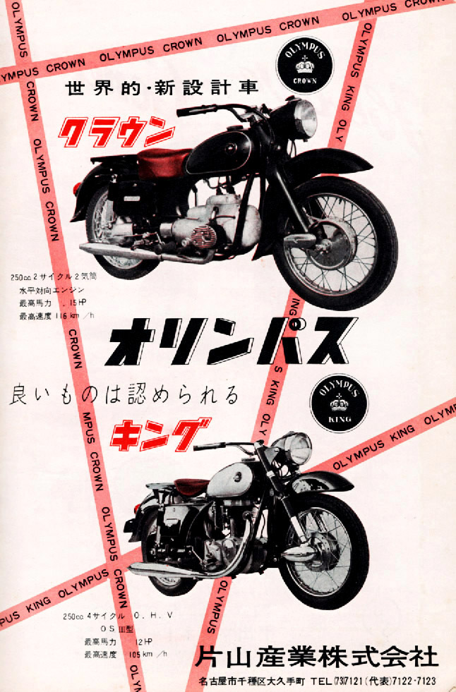 1959年二輪車・バイク広告集(126) オリンパス : モーター