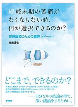 本の紹介：続 終末期の苦痛がなくならない時、何が選択できるのか? 苦痛緩和のための鎮静_e0156318_12031587.jpg