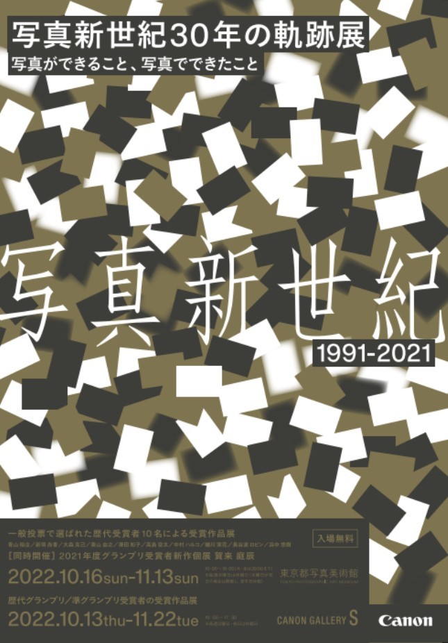 展覧会「写真新世紀30年の軌跡展-写真ができること、写真でできたこと」_b0187229_11244559.jpg