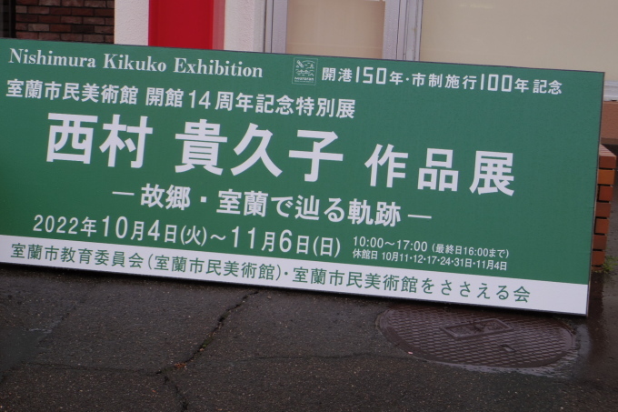 室蘭市民美術館開館14周年記念特別展 西村 貴久子 作品展開催