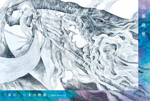 【氏峯麻里作品展〜星のしじまの物語】_a0017350_06132978.jpg