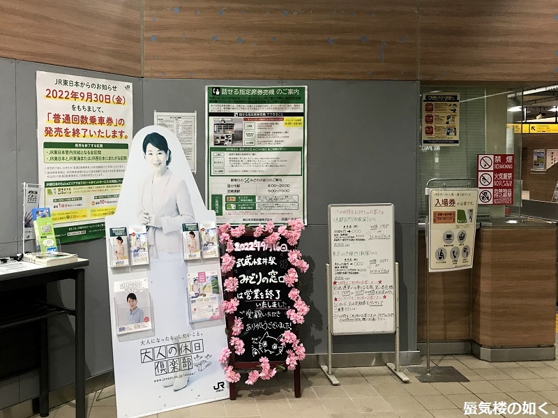 武蔵小金井駅みどりの窓口R040916をもって営業終了、入場券の 武蔵小金井駅みどりの窓口R040916をもって営業終了、入場券の