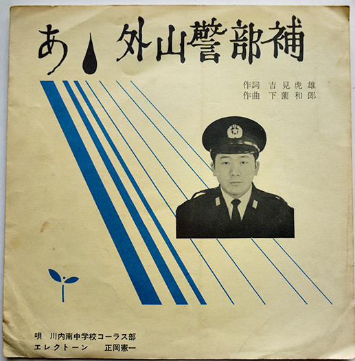 あゝ外山警部補 作詞・吉見虎雄/作曲・下薗和郎/唄・鹿児島県 あゝ外山警部補 作詞・吉見虎雄/作曲・下薗和郎/唄・鹿児島県